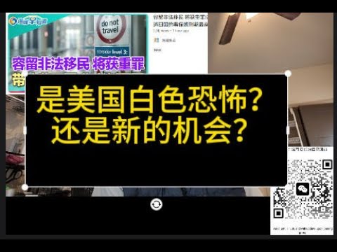 是美国白色恐怖？还是新的机会？