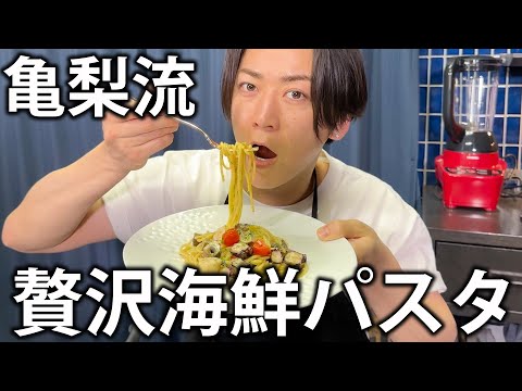 【亀'Sキッチン】スーパーの材料で作れます。自炊歴20年の亀梨が最近ハマっている「贅沢海鮮パスタ」がこちら。