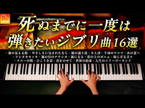 16 Ghibli Masterpieces I Want to Play Before I Die [BGM for Work/Study]  -Piano - CANACANA