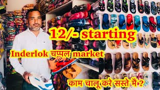 Inderlok chappal market in delhi | Footware Market | wholesale market in delhi || 12 रुपय से सुरूवात