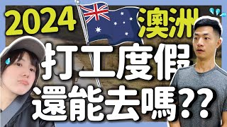 最新！2024澳洲打工度假還值得去嗎？新手找工必備關鍵｜公開親身經歷