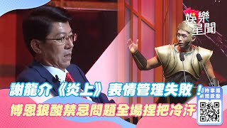 謝龍介《炎上》表情管理失敗！博恩狠酸「超禁忌問題」全場捏把冷汗｜三立新聞網 SETN.com