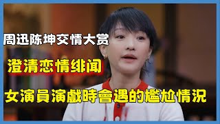 女演員演戲時會遇的尷尬情況！周迅陈坤交情大赏，窦文涛：你俩拍吻戏别扭吗？陈坤：我们拍过！#窦文涛#脱口秀#真人秀#锵锵行天下#锵锵三人行