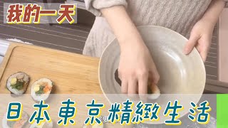 【職業介紹】日本東京美女白領，獨居生活的儀式感！|我的一天|規律人生