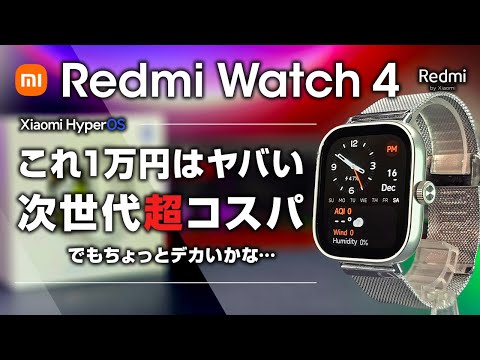 Redmi Watch 4 レビュー これ1万円はヤバい Xiaomi HyperOS 搭載の次世代超コスパスマートウォッチ ただちょっとデカい