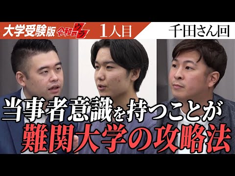 良い子すぎるのでは？自分の意思、考える力を付けて欲しい。【令和のウラ［千田 龍弥］】[1人目]大学受験版令和の虎