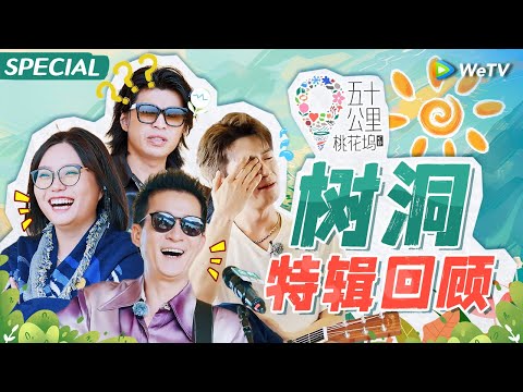 王星越仁科树洞谈心崩溃大哭 雪琴喜提五条人乐队专场演唱会《五十公里桃花坞 第4季》Wonderland S4 SPECIAL