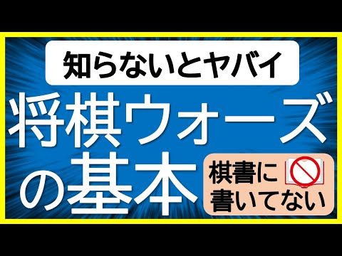 【定跡を覚えたのになぜ勝てない？】定跡書に載っていない将棋ウォーズの基本について解説【ウォーズ実況付き】