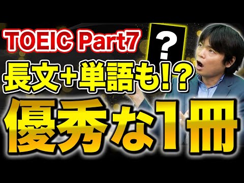 【知らないとやばい】森田先生か激推し！Part7対策の参考書！