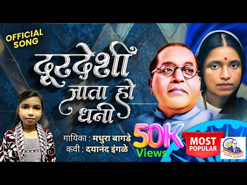 दुरदेशी जाता हो धनी | Ramabai Ambedkar New Marathi Song 2025 | Superhit Ramai Geet | Madhura Bagade