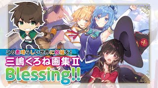 【このすば】『三嶋くろね画集Ⅱ Blessing！！ この素晴らしい世界に祝福を！』2022年2月1日発売！