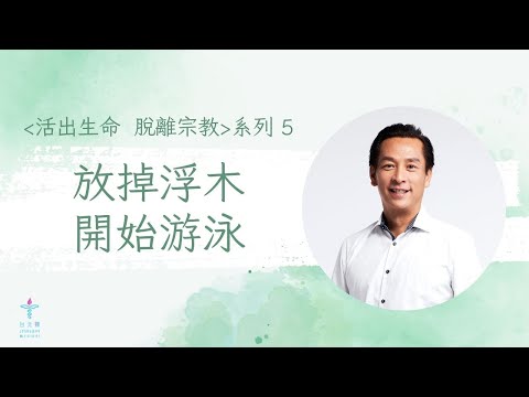 放掉浮木 開始游泳 |  台北樣教會 吳必然 牧師  | 台北樣線上主日