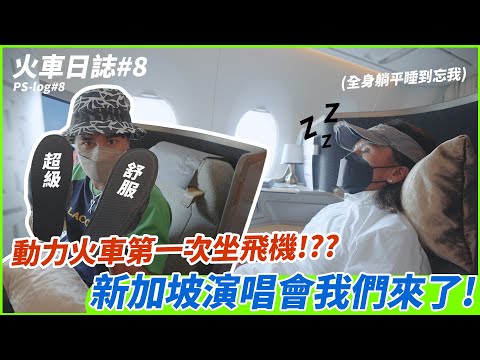 【動力，忙什麼？！】火車日誌 #8 動力火車第一次坐飛機!??新加坡演唱會我們來了｜動力火車