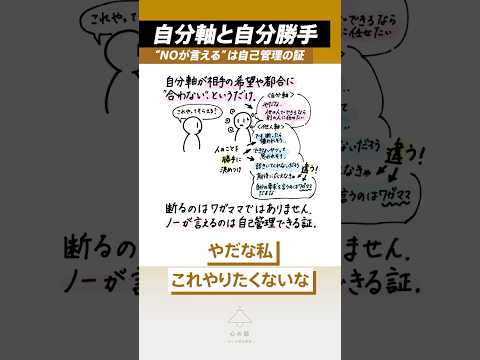 いつも断れない→ノーが言えるのは自己管理ができる証　#自分軸 #心理学 #人間関係 #メンタル #メンタルケア