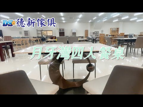 DS德新傢俱F01019｜月牙灣四人岩板餐桌