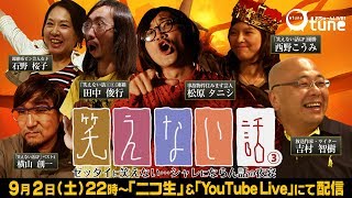 ドン引き＆絶句の不謹慎トーク『笑えない話3』：おちゅーんLIVE! Vol.118