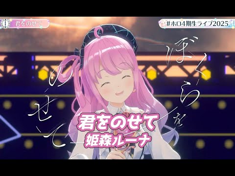 君をのせて【#ホロ4期生ライブ2025／#ホロライブ】