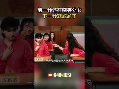 前一秒还在嘲笑女同学，下一秒就尴尬了 #影视解说