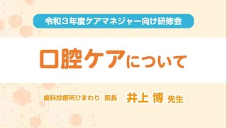 令和３年度ケアマネジャー等向け研修会【口腔ケアについて】