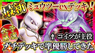 【ポケポケ】最新型ミュウツーデッキが最強！大会準優勝してきた！環境おすすめデッキ！【ポケカアプリ】