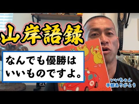 【山岸語録】なんでも優勝はいいものですよ。【聞くだけビッグヒデ】