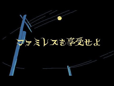 続・トシゾーの「ファミレスを享受せよ」