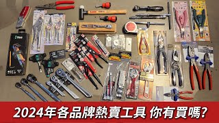 《職人工具開箱》日本上質工具店2024年歐美日台各式品牌工具回顧！ft.DEENStyleTOKYO