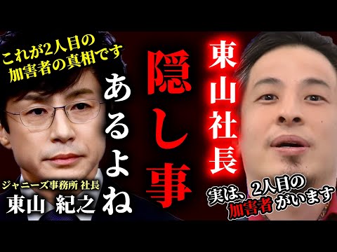 【ひろゆき】東山社長、あなた隠し事してますよね？これがジャニーズ事務所が隠した2人目の加害者です。ジャニーさんだけではなく組織ぐるみの事件でした。#ひろゆき #切り抜き #きりぬき #ひろゆき切り抜き