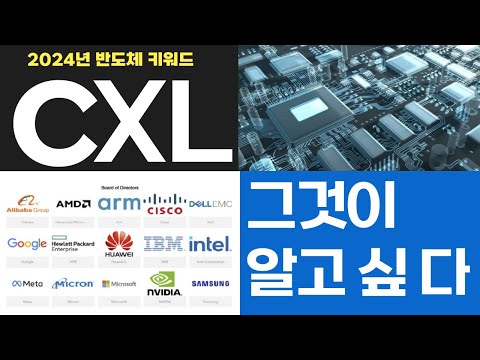 [2024 반도체 키워드] CXL이란 무엇인가?