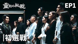 The psychic challenge in Taiwan! Searching for Ghost Passenger (Supernatural Challenge, EP 1)