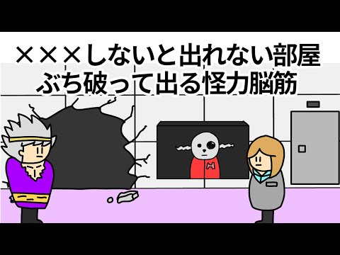 【アニメ】ムフフしないと出れない部屋をぶち破って出る怪力脳筋【コント】