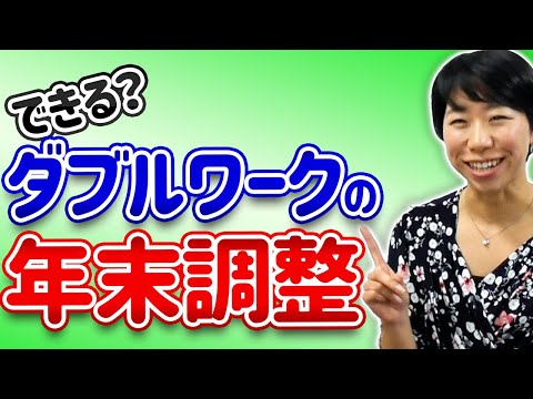 できる？ダブルワークの年末調整