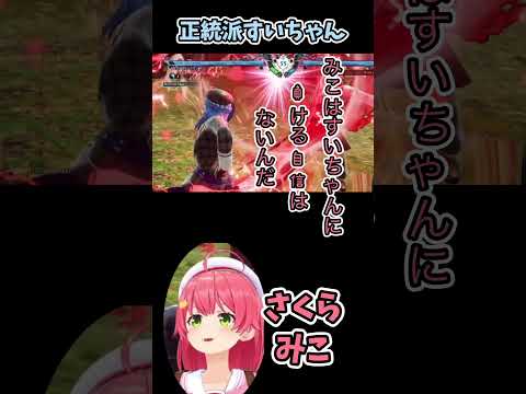 正統派みこめっと【さくらみこ・ソウルキャリバーⅥ】# #vtuber#さくらみこ #ミコミコ動画#shorts