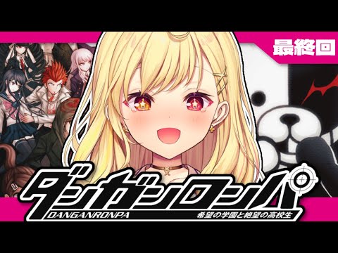 【最終回】ダンガンロンパ！希望の学園と絶望の高校生やるよ～っ！ #10【星川サラ/にじさんじ】