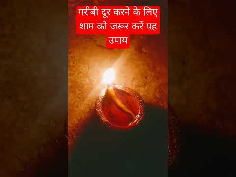 गरीबी दूर करने के लिए शाम को जरूर करेंगे उपाय #upaay #astrology #trending #shorts #money #shiv#yt#om