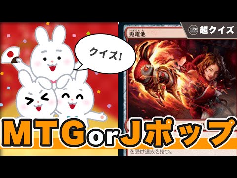 【MTG超クイズ】干支のつく歌詞とフレイバーテキストは見分けがつかない クイズMTG or J-POP 【マジックザギャザリング】