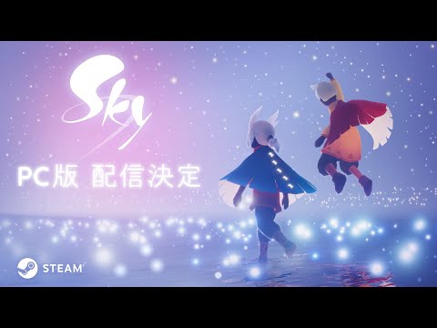 Sky 星を紡ぐ子どもたち　PC版配信決定