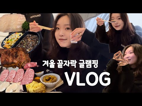 먹방vlog | 겨울 가기 전 글램핑 즐기기🤤🥩🥖 | 살치살+항정살+차돌+토마호크, 광어회, 과자푸파, 옥순다방(콘브레드, 치아바타+카이막, 에그타르트), 탕짜면+냉면 해장