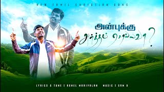 அன்புக்கு அர்த்தம் சொல்லவா | Tamil Christian Song - 2025 | Agnel Marivalan | JAM.