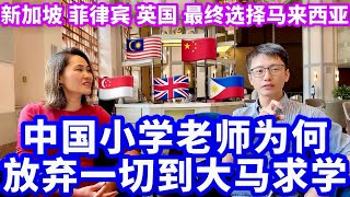 【海外生活】1️⃣ 中国小学老师为何放弃一切到马来西亚求学？✨初到大马给他的印象是什么？✨马来西亚，一个神奇的国度！#海外生活 #熱門 #马来西亚 #马来西亚生活 #真实故事 #分享