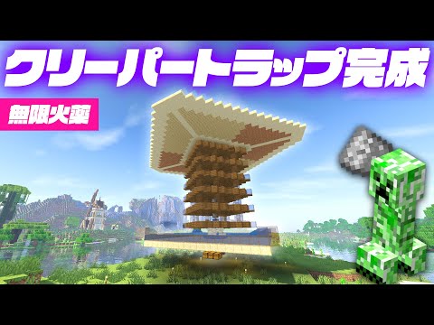 ついに拠点で火薬無限GET💣クリーパートラップ完成！【マイクラ / マインクラフト / minecraft】