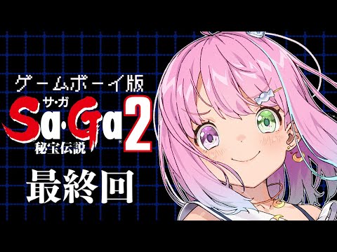 【 SaGa2｜GB版 】音楽が最高の『サガ２ 秘宝伝説』遊んでいくのら！！！＃３ 最終回【姫森ルーナ/ホロライブ】