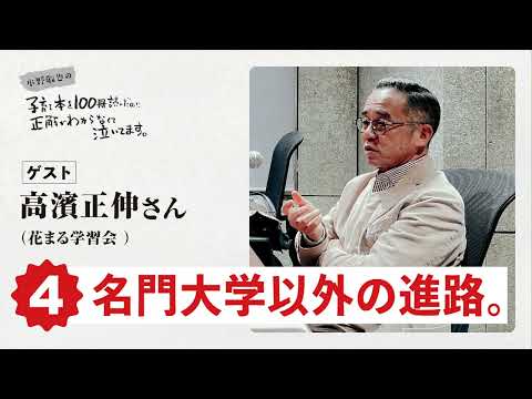 第４回「名門大学以外の進路。」ゲスト：高濱正伸さん（花まる学習会）【水野敬也の子育て本を１００冊読んだのに正解がわからなくて泣いてます 】