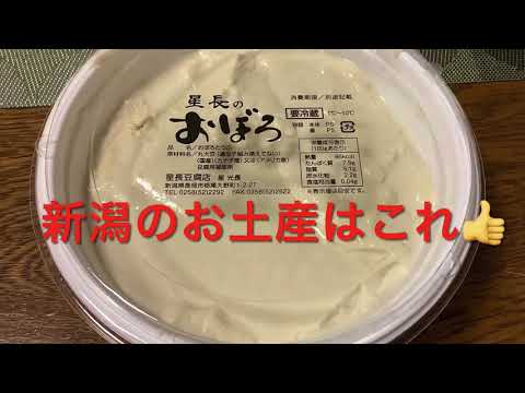 新潟のお土産はこれ👍　長岡市栃尾の星長のおぼろ豆腐