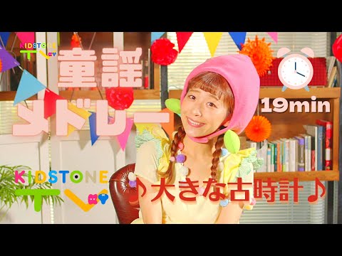 【19分】大きな古時計＋人気童謡メドレー♪こどものうた♪手遊び♪ -KIDSTONE TV-