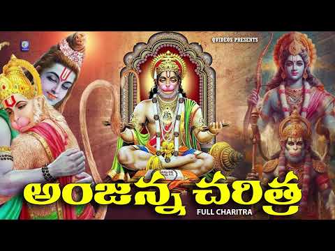 అంజన్న చరిత్ర | Anjanna charitra || Lord Hanuman Charitra || Hanuman Chalisa | Full Length | Qvideos