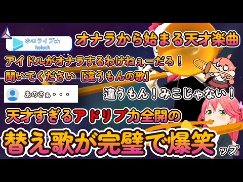 【さくらみこ】オナラから始まる天才楽曲【さくらみこ/ホロライブ/切り抜き/hololive】