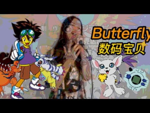 Butterfly 和田光司-Cover by ayulin