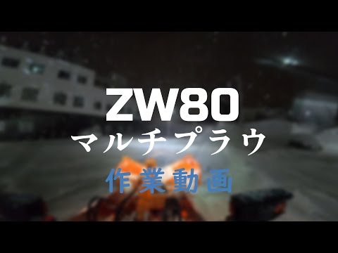 ZW80マルチプラウ、出動！冬の除雪作業動画