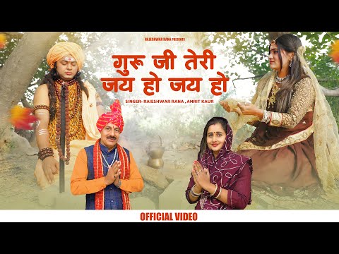 गुरु जी तेरी जय हो जय हो | Guru Ji Teri Jai Ho Jai Ho | Rajeshwar Rana | Guru Gorakhnath Bhajan